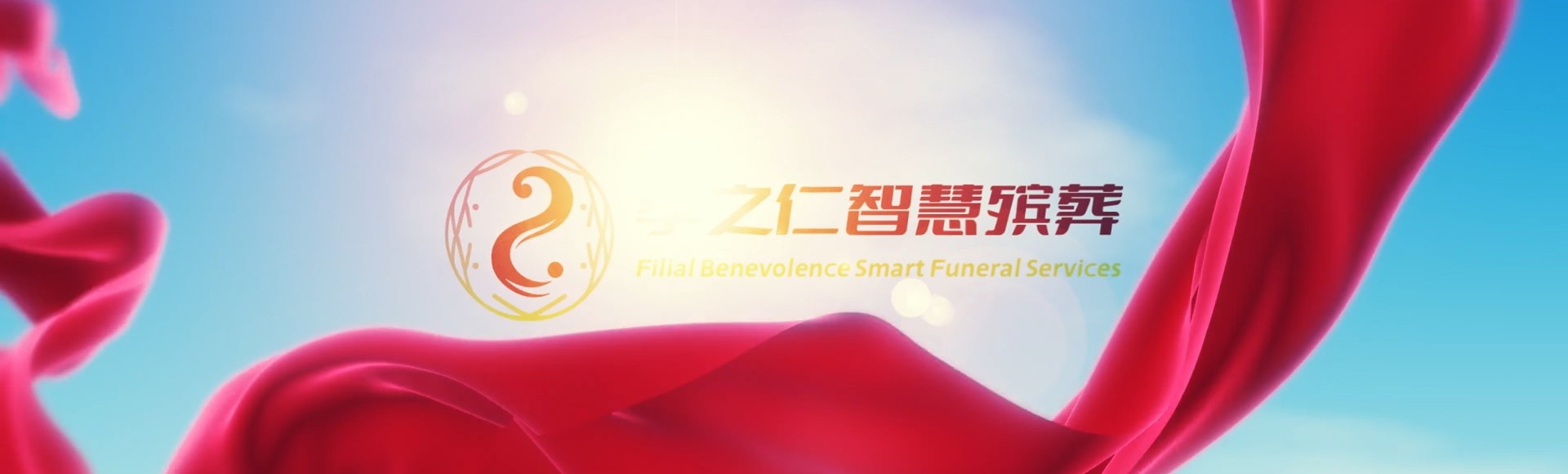 福州永泰孝之仁智慧殡葬陵墓园服务系统平台